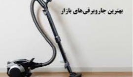 انتخاب بهترین جاروبرقی